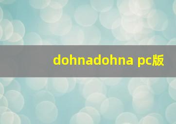 dohnadohna pc版